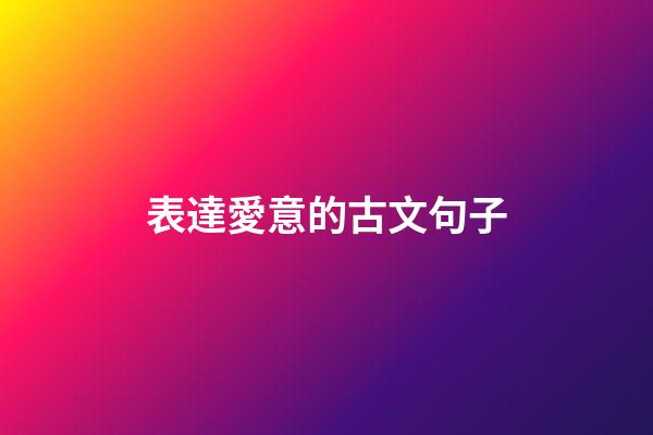表達愛意的古文句子