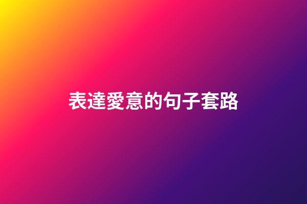 表達愛意的句子套路