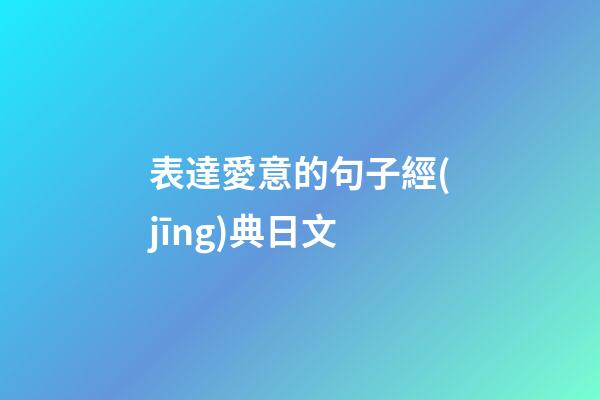 表達愛意的句子經(jīng)典日文
