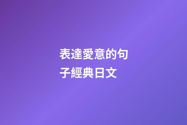 表達愛意的句子經典日文