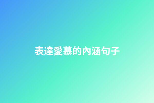 表達愛慕的內涵句子