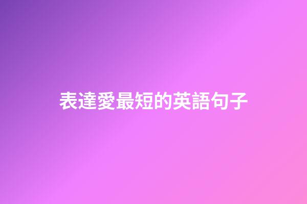 表達愛最短的英語句子