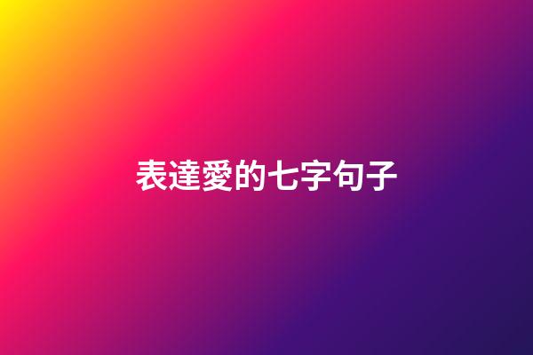 表達愛的七字句子