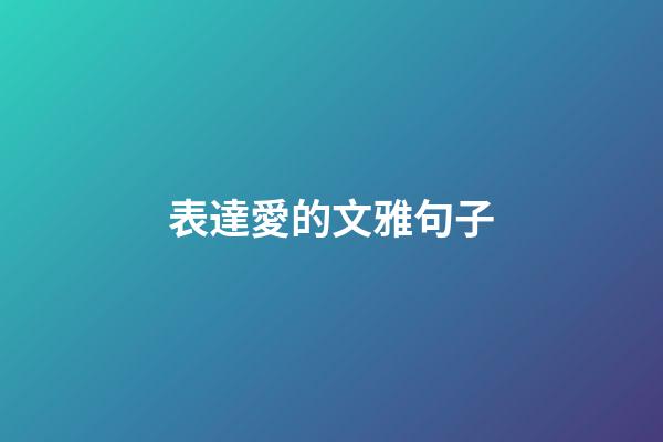 表達愛的文雅句子