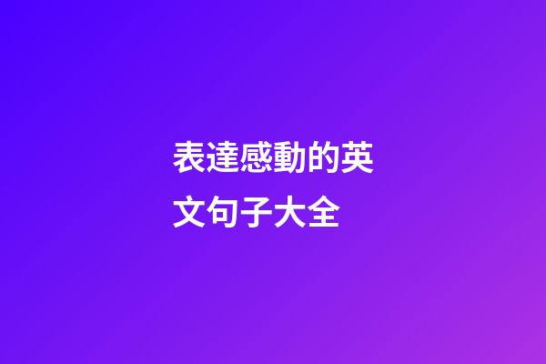 表達感動的英文句子大全