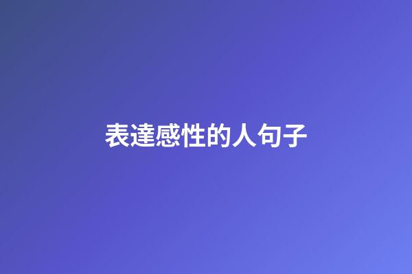 表達感性的人句子