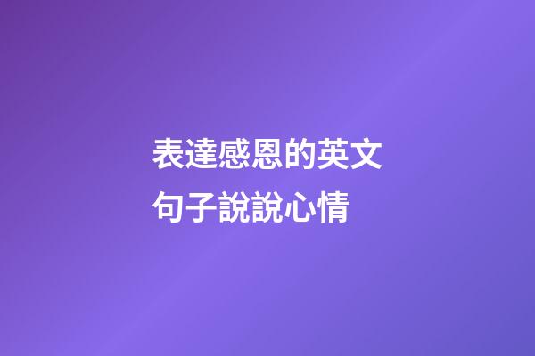 表達感恩的英文句子說說心情