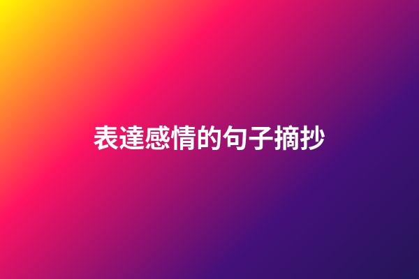 表達感情的句子摘抄