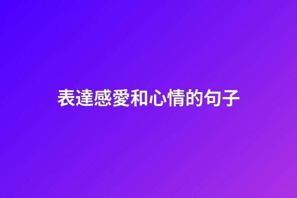表達感愛和心情的句子