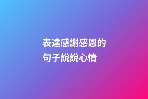 表達感謝感恩的句子說說心情