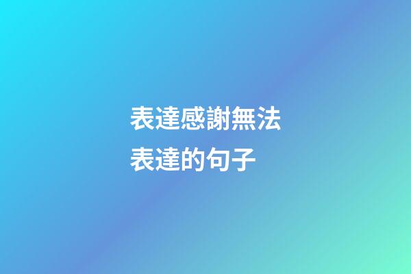 表達感謝無法表達的句子