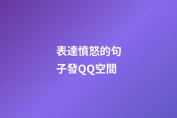 表達憤怒的句子發QQ空間