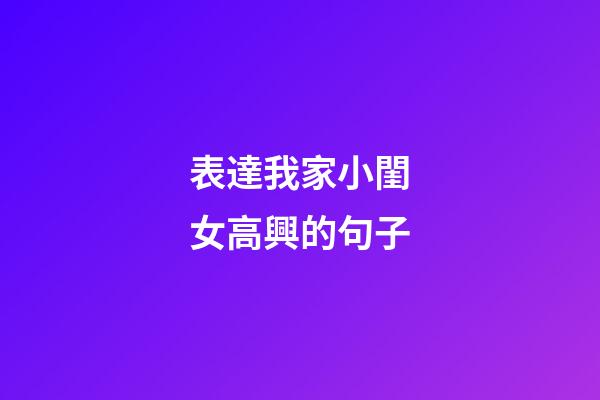 表達我家小閨女高興的句子
