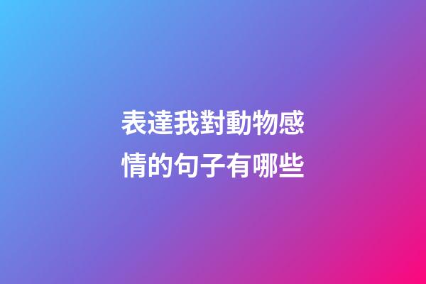 表達我對動物感情的句子有哪些