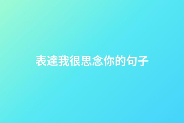 表達我很思念你的句子
