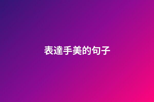 表達手美的句子