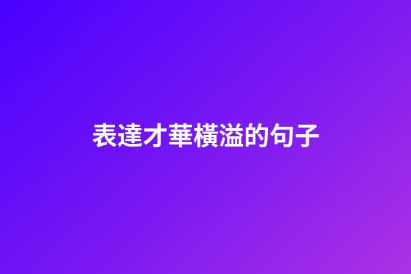 表達才華橫溢的句子