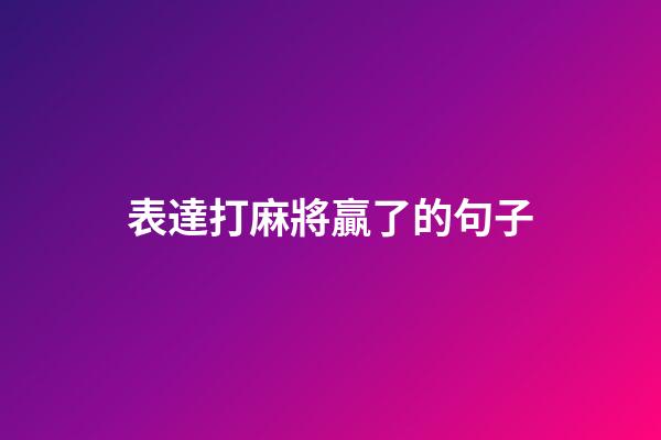 表達打麻將贏了的句子
