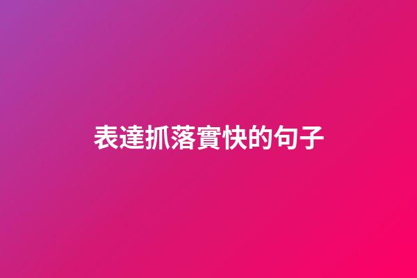 表達抓落實快的句子