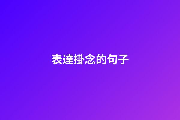 表達掛念的句子
