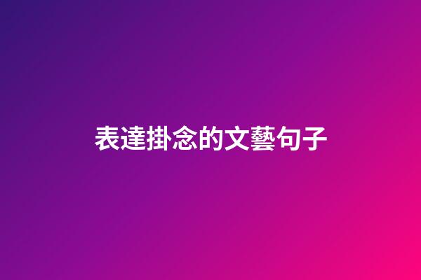 表達掛念的文藝句子
