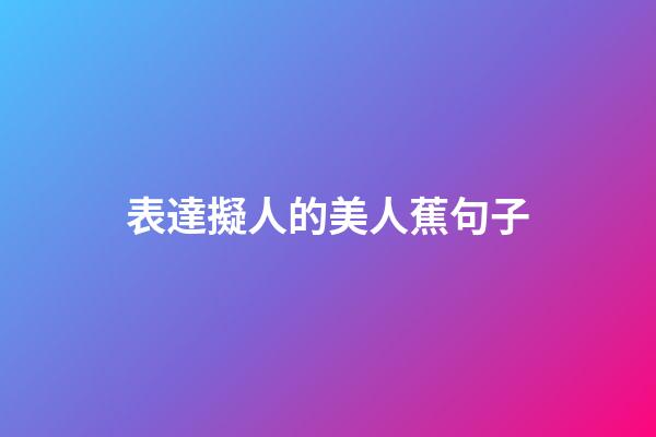 表達擬人的美人蕉句子