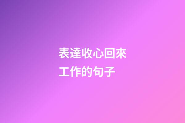 表達收心回來工作的句子