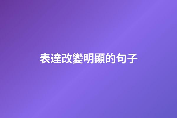 表達改變明顯的句子