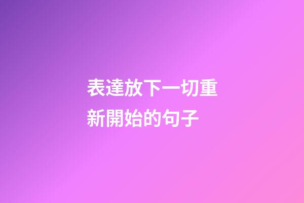 表達放下一切重新開始的句子