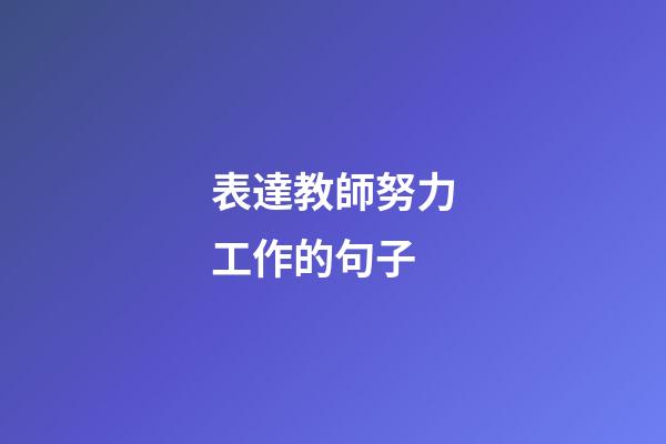 表達教師努力工作的句子