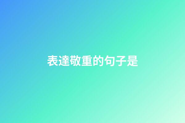 表達敬重的句子是