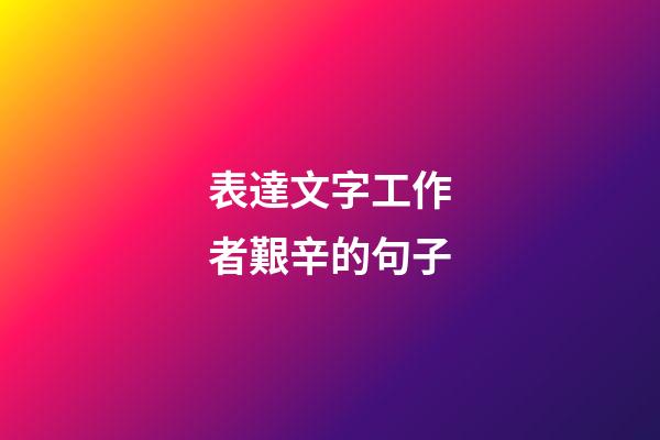 表達文字工作者艱辛的句子