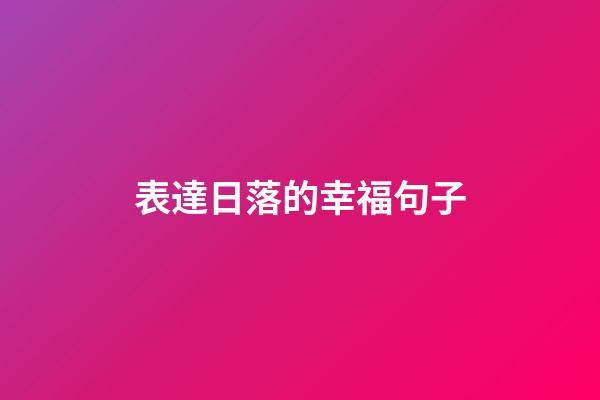 表達日落的幸福句子