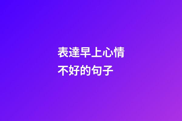 表達早上心情不好的句子