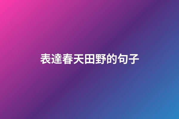 表達春天田野的句子