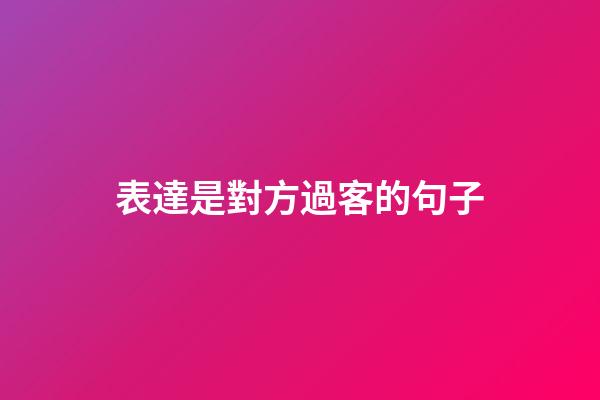 表達是對方過客的句子