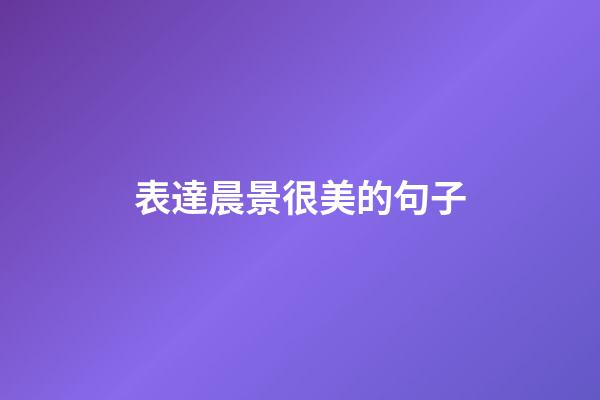 表達晨景很美的句子