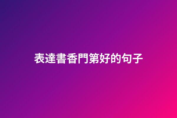 表達書香門第好的句子