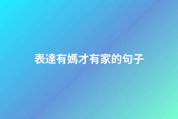 表達有媽才有家的句子