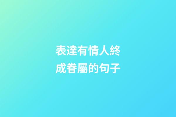 表達有情人終成眷屬的句子