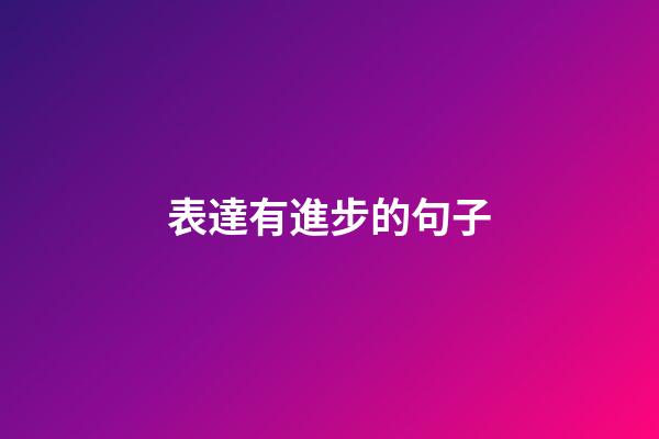 表達有進步的句子