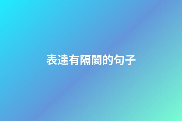 表達有隔閡的句子
