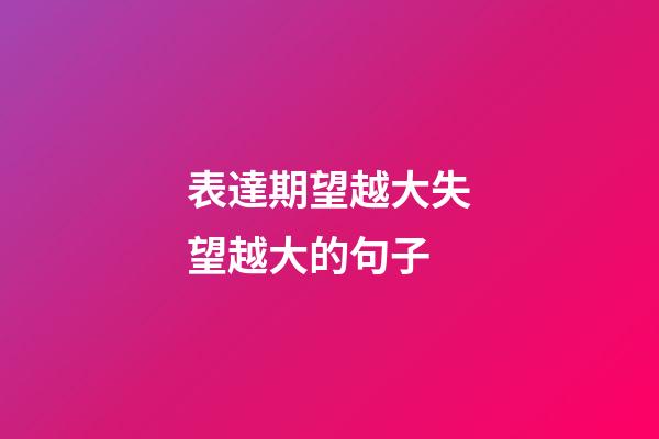 表達期望越大失望越大的句子