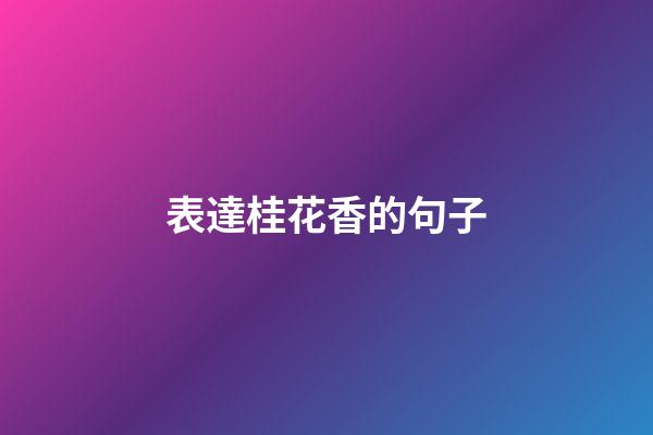 表達桂花香的句子