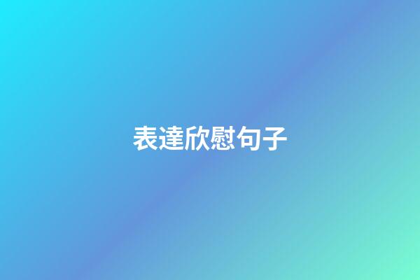 表達欣慰句子