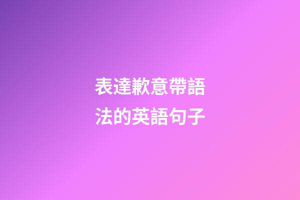 表達歉意帶語法的英語句子