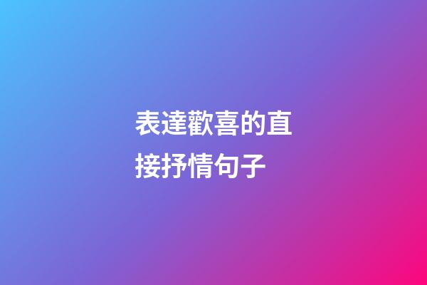 表達歡喜的直接抒情句子