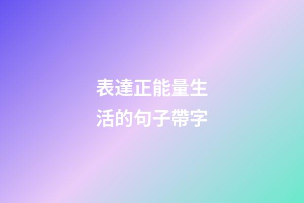表達正能量生活的句子帶字