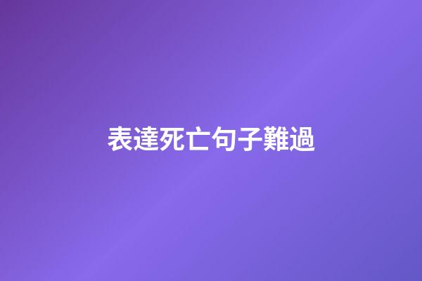表達死亡句子難過