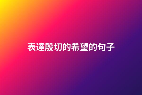 表達殷切的希望的句子